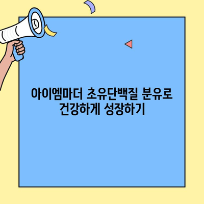 소화 건강을 위한 선택! 아이엠마더 초유단백질 분유 추천 | 소화, 초유, 아기, 분유, 영양, 건강
