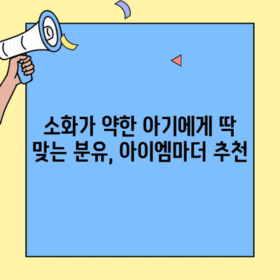 소화 건강을 위한 선택! 아이엠마더 초유단백질 분유 추천 | 소화, 초유, 아기, 분유, 영양, 건강