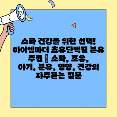 소화 건강을 위한 선택! 아이엠마더 초유단백질 분유 추천 | 소화, 초유, 아기, 분유, 영양, 건강