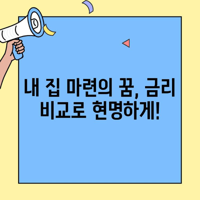 저금리 생애최초주택자금대출로 내 집 마련 꿈을 이루세요! | 주택담보대출, 금리 비교, 대출 조건, 신청 방법