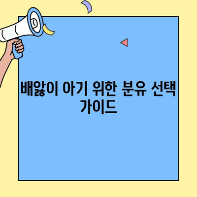 배앓이 아기 위한 분유 추천| 아이엠마더 아기초유단백질 | 신생아, 소화불량, 분유 선택 가이드