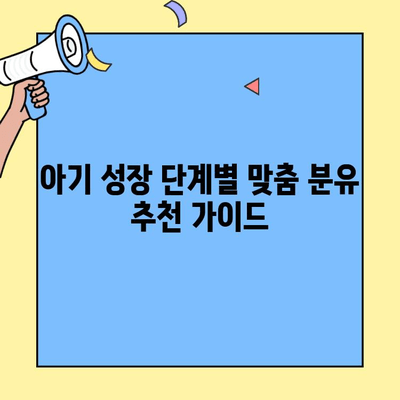 초유단백질 아이엠마더| 아기에게 딱 맞는 분유 선택 가이드 | 조제유, 조제식, 차이점 비교, 성장 단계별 추천