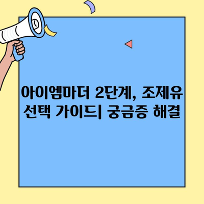 초유단백질 아이엠마더 2단계, 조제식과 조제유의 차이점 비교 분석 | 아이엠마더, 조제분유, 영양, 성장