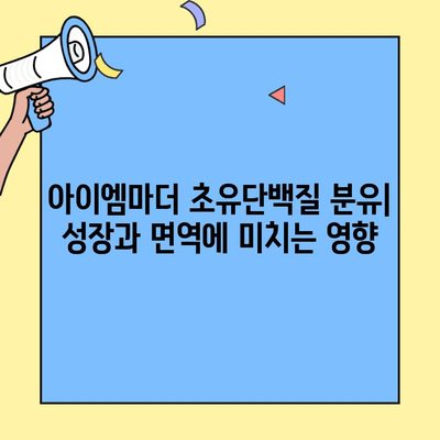아이엠마더 초유단백질 분유, 조제유와 조제식 비교분석| 꼼꼼한 선택 가이드 | 초유, 분유, 영양, 성장, 비교