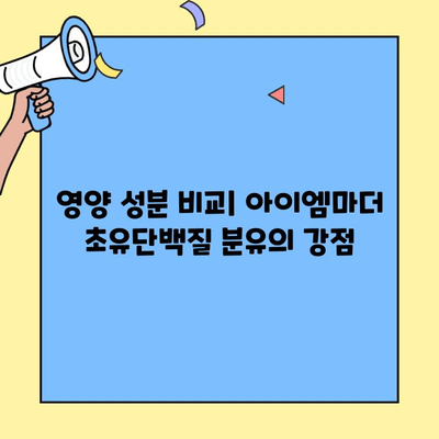 아이엠마더 초유단백질 분유, 조제유와 조제식 비교분석| 꼼꼼한 선택 가이드 | 초유, 분유, 영양, 성장, 비교