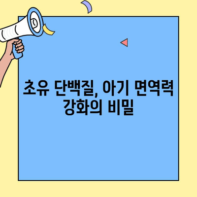 아기의 면역력 강화를 위한 초유 단백질 & 이뮤업| 건강한 성장을 위한 선택 | 초유, 이뮤업, 아기 면역, 건강, 성장