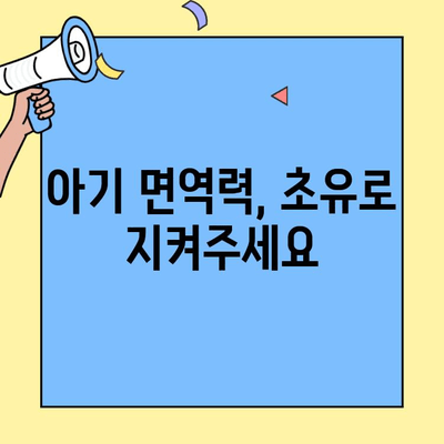 아기의 면역력 강화를 위한 초유 단백질 & 이뮤업| 건강한 성장을 위한 선택 | 초유, 이뮤업, 아기 면역, 건강, 성장