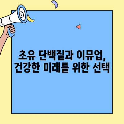 아기의 면역력 강화를 위한 초유 단백질 & 이뮤업| 건강한 성장을 위한 선택 | 초유, 이뮤업, 아기 면역, 건강, 성장