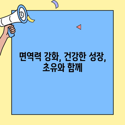 아기의 면역력 강화를 위한 초유 단백질 & 이뮤업| 건강한 성장을 위한 선택 | 초유, 이뮤업, 아기 면역, 건강, 성장