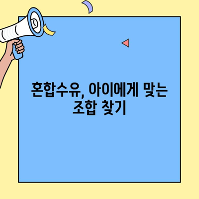 초유단백질 아이엠마더 혼합수유| 조제식 vs 조제유, 어떤 게 맞을까요? | 혼합수유, 초유단백질, 아이엠마더, 조제식 비교