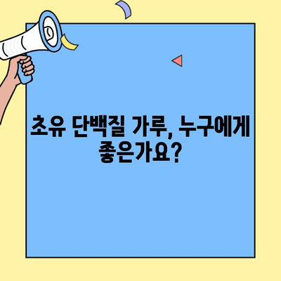 초유단백질 가루| 효과, 부작용, 복용법 완벽 가이드 | 건강, 영양, 면역력, 성장, 운동