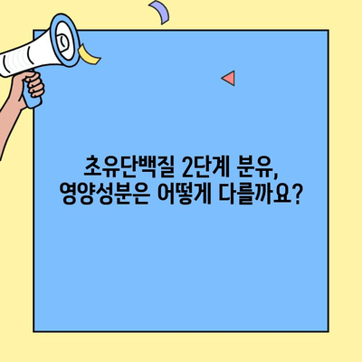 초유단백질 2단계 분유 갈아타기 완벽 가이드| 조제유 vs 조제식 비교분석 | 분유, 아기, 영양, 성장, 팁