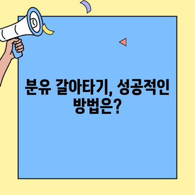 초유단백질 2단계 분유 갈아타기 완벽 가이드| 조제유 vs 조제식 비교분석 | 분유, 아기, 영양, 성장, 팁