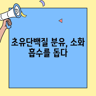아기의 건강한 성장을 위한 선택, 초유단백질 함유 분유의 놀라운 효능 | 초유, 분유, 아기 건강, 성장, 영양