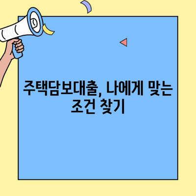 생애 최초 주택 구매, 대출 조건 완벽 정리 | 주택담보대출, 금리 비교, 자격 조건, 필요 서류