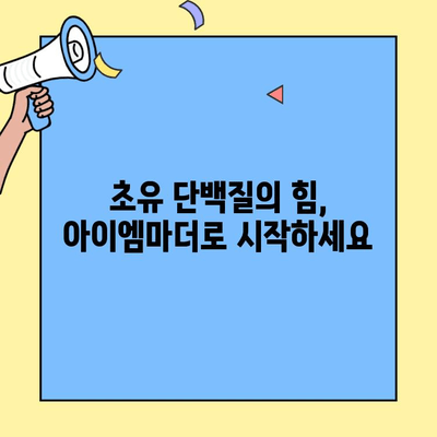 아기 분유 추천! 초유단백질 함유 아이엠마더 | 신생아 분유, 초유, 성장, 면역, 영양