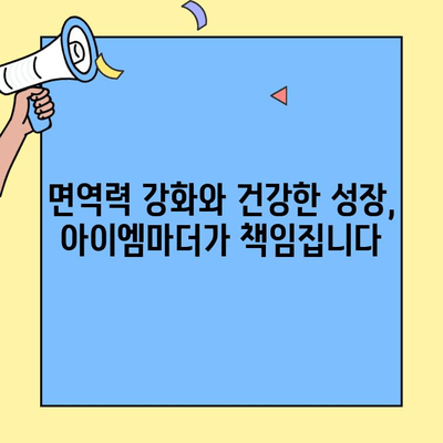 아기 분유 추천! 초유단백질 함유 아이엠마더 | 신생아 분유, 초유, 성장, 면역, 영양