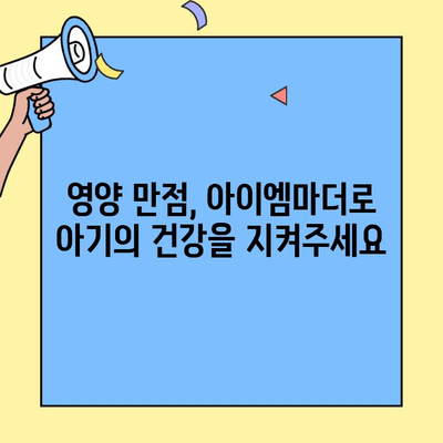 아기 분유 추천! 초유단백질 함유 아이엠마더 | 신생아 분유, 초유, 성장, 면역, 영양
