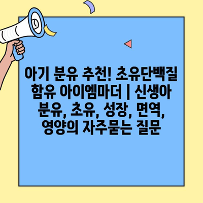 아기 분유 추천! 초유단백질 함유 아이엠마더 | 신생아 분유, 초유, 성장, 면역, 영양