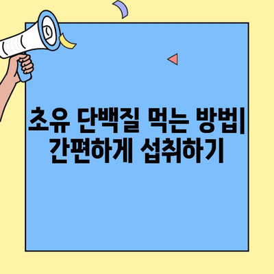 순수한 초유단백질 프로틴| 효능, 먹는 방법 & 추천 제품 | 건강, 영양, 단백질 보충제, 면역력 강화