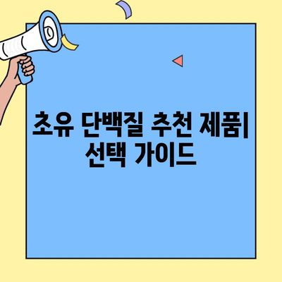 순수한 초유단백질 프로틴| 효능, 먹는 방법 & 추천 제품 | 건강, 영양, 단백질 보충제, 면역력 강화
