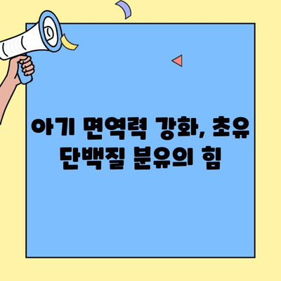 아기 건강을 위한 초유단백질 분유 추천| 면역력 강화, 성장 발달에 도움되는 분유는? | 초유, 분유 추천, 아기 건강, 면역력, 성장 발달