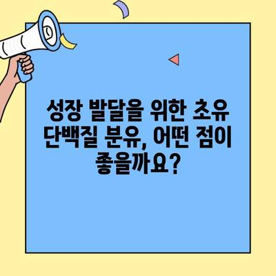 아기 건강을 위한 초유단백질 분유 추천| 면역력 강화, 성장 발달에 도움되는 분유는? | 초유, 분유 추천, 아기 건강, 면역력, 성장 발달