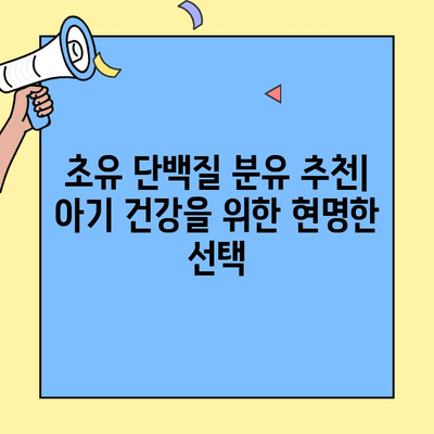 아기 건강을 위한 초유단백질 분유 추천| 면역력 강화, 성장 발달에 도움되는 분유는? | 초유, 분유 추천, 아기 건강, 면역력, 성장 발달