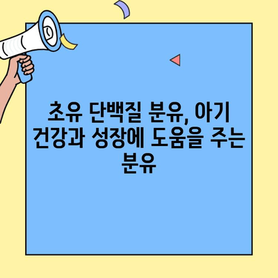 아기 건강을 위한 초유단백질 분유 추천| 면역력 강화, 성장 발달에 도움되는 분유는? | 초유, 분유 추천, 아기 건강, 면역력, 성장 발달