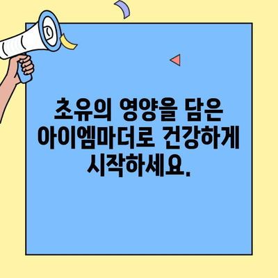 초유단백질 아이엠마더 혼합 수유| 신생아에게 딱 맞는 분유 선택 가이드 | 초유, 아이엠마더, 혼합수유, 분유 추천, 신생아 분유