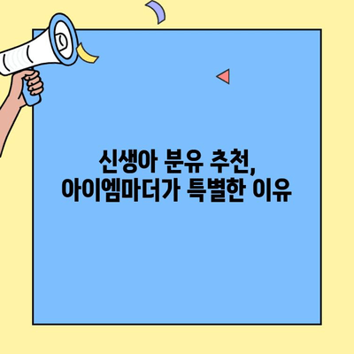 초유단백질 아이엠마더 혼합 수유| 신생아에게 딱 맞는 분유 선택 가이드 | 초유, 아이엠마더, 혼합수유, 분유 추천, 신생아 분유