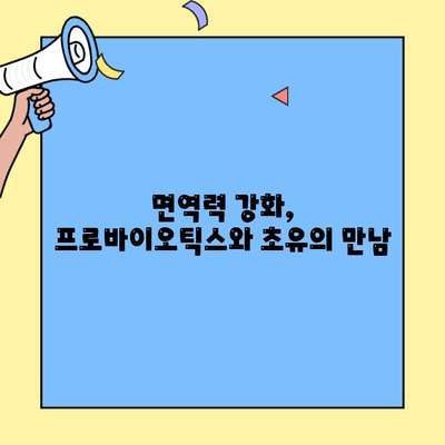아기 면역력 강화, 초유단백질의 힘! 프로젝트라이프 추천 | 아기 건강, 면역력, 초유, 프로바이오틱스, 영양