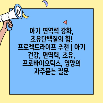 아기 면역력 강화, 초유단백질의 힘! 프로젝트라이프 추천 | 아기 건강, 면역력, 초유, 프로바이오틱스, 영양