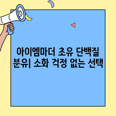 아이엠마더 초유 단백질 분유 추천| 소화 잘 되는 분유 찾는 엄마들을 위한 선택 가이드 | 아이엠마더, 초유, 소화, 분유 추천, 영양