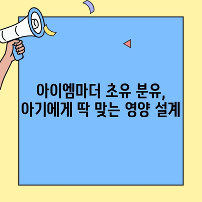 아이엠마더 초유 단백질 분유 추천| 소화 잘 되는 분유 찾는 엄마들을 위한 선택 가이드 | 아이엠마더, 초유, 소화, 분유 추천, 영양