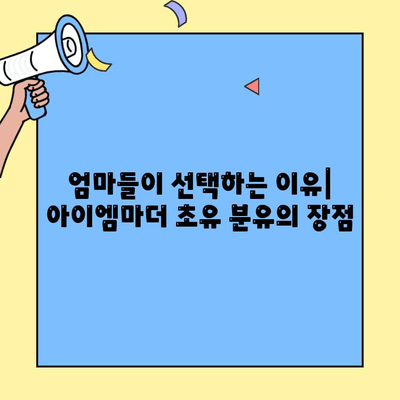 아이엠마더 초유 단백질 분유 추천| 소화 잘 되는 분유 찾는 엄마들을 위한 선택 가이드 | 아이엠마더, 초유, 소화, 분유 추천, 영양