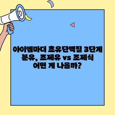 초유단백질 3단계 분유 고민? 아이엠마더 조제유 vs 조제식 비교분석 | 초유단백질, 3단계 분유, 아이엠마더, 조제유, 조제식