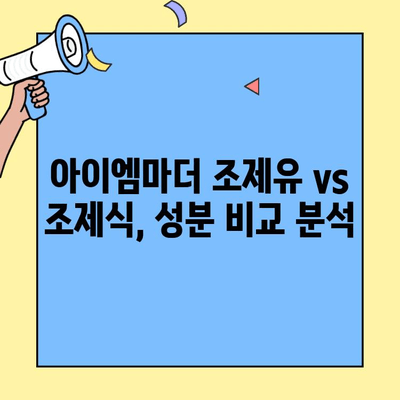 초유단백질 3단계 분유 고민? 아이엠마더 조제유 vs 조제식 비교분석 | 초유단백질, 3단계 분유, 아이엠마더, 조제유, 조제식