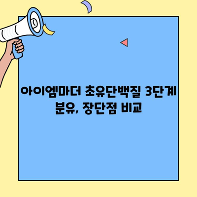초유단백질 3단계 분유 고민? 아이엠마더 조제유 vs 조제식 비교분석 | 초유단백질, 3단계 분유, 아이엠마더, 조제유, 조제식