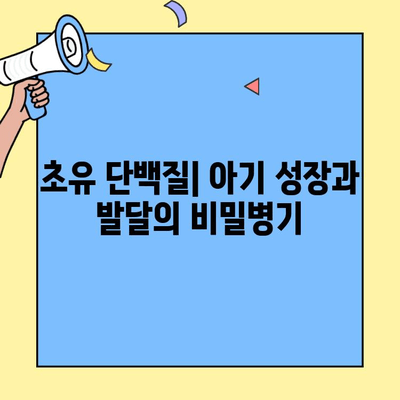 아기 성장과 발달의 핵심| 초유 단백질의 놀라운 효능 | 신생아, 면역력, 영양, 모유 수유