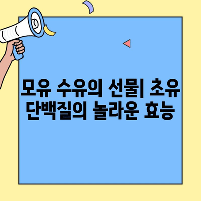 아기 성장과 발달의 핵심| 초유 단백질의 놀라운 효능 | 신생아, 면역력, 영양, 모유 수유