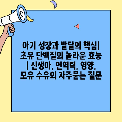 아기 성장과 발달의 핵심| 초유 단백질의 놀라운 효능 | 신생아, 면역력, 영양, 모유 수유