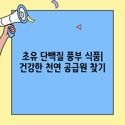 초유 단백질 풍부 식품| 건강한 천연 공급원 찾기 | 초유, 면역력, 성장, 건강 식품, 영양