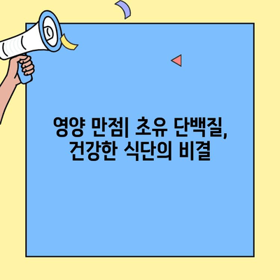 초유 단백질 풍부 식품| 건강한 천연 공급원 찾기 | 초유, 면역력, 성장, 건강 식품, 영양