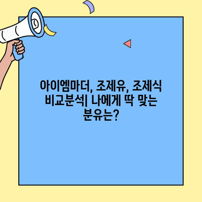 초유단백질 3단계 분유 추천| 아이엠마더, 조제유, 조제식 비교분석  |  영유아 분유, 성장 단계별 선택 가이드