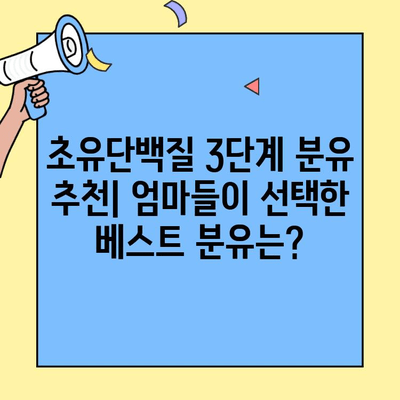 초유단백질 3단계 분유 추천| 아이엠마더, 조제유, 조제식 비교분석  |  영유아 분유, 성장 단계별 선택 가이드
