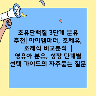 초유단백질 3단계 분유 추천| 아이엠마더, 조제유, 조제식 비교분석  |  영유아 분유, 성장 단계별 선택 가이드