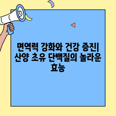 산양 초유 단백질 효능, 건강과 근육 성장을 위한 최고의 프로틴 추천 | 산양유, 면역력, 근육량 증가, 단백질 보충제