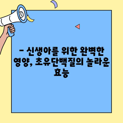 신생아 분유에 초유단백질을 더하는 건강한 선택 | 아이엠마더 추천, 신생아 영양, 면역력 강화