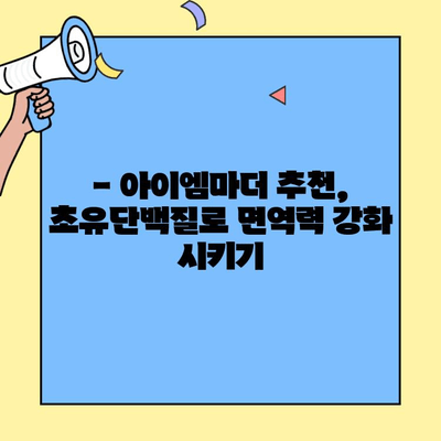 신생아 분유에 초유단백질을 더하는 건강한 선택 | 아이엠마더 추천, 신생아 영양, 면역력 강화